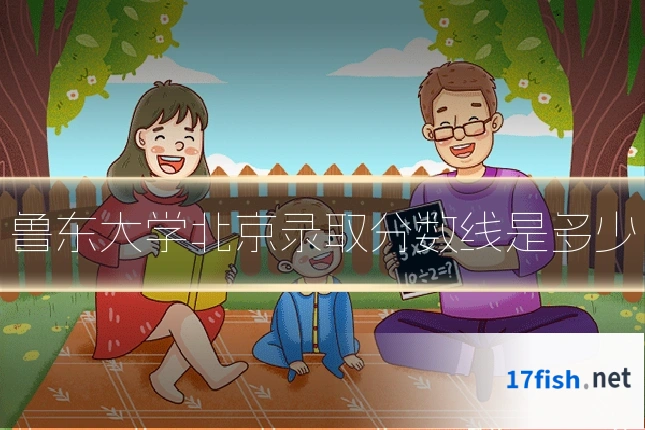 鲁东大学北京录取分数线是多少