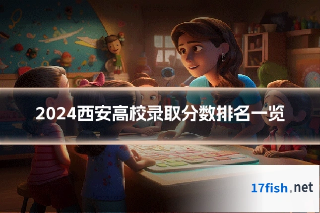 2024西安高校录取分数排名一览