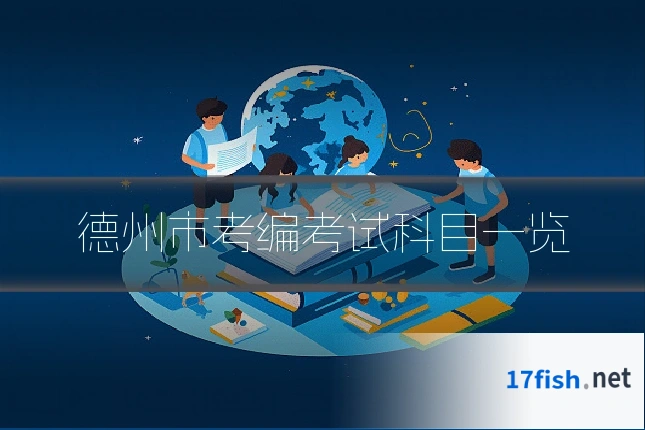 德州市考编考试科目一览