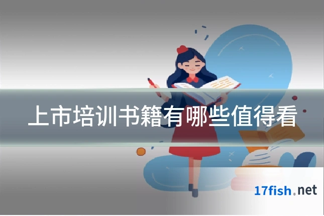 上市培训书籍有哪些值得看