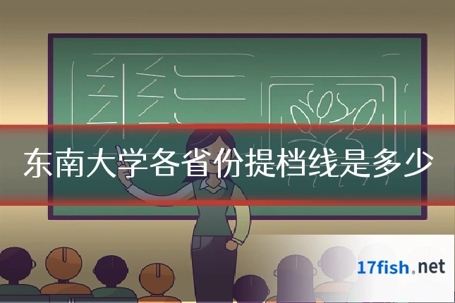 东南大学各省份提档线是多少