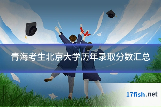 青海考生北京大学历年录取分数汇总