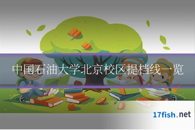 中国石油大学北京校区提档线一览