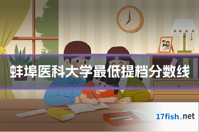 蚌埠医科大学最低提档分数线