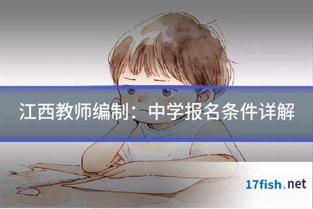 江西教师编制：中学报名条件详解
