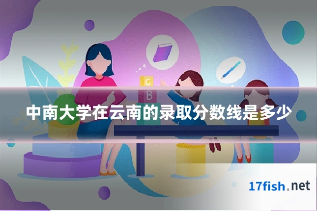 中南大学在云南的录取分数线是多少