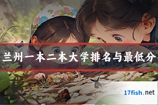 兰州一本二本大学排名与最低分