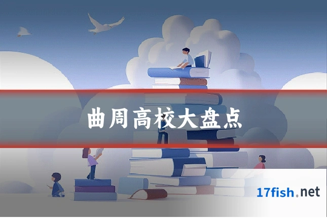 曲周高校大盘点
