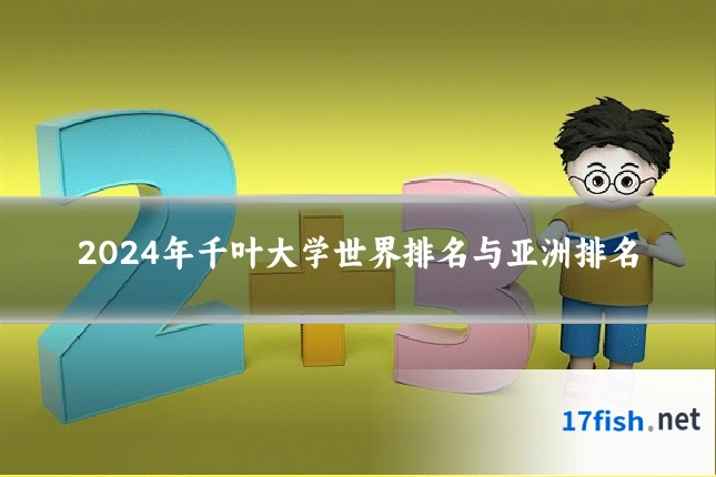 2024年千叶大学世界排名与亚洲排名