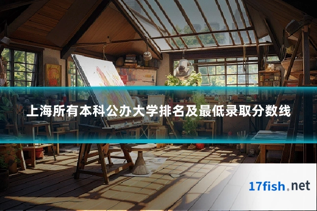 上海所有本科公办大学排名及最低录取分数线