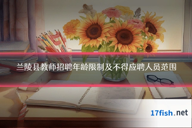 兰陵县教师招聘年龄限制及不得应聘人员范围