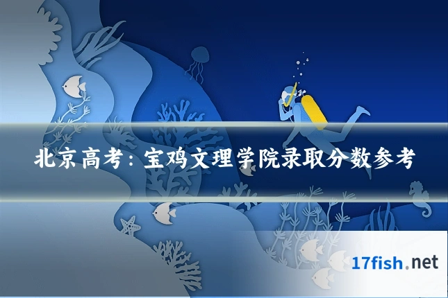 北京高考:宝鸡文理学院录取分数参考