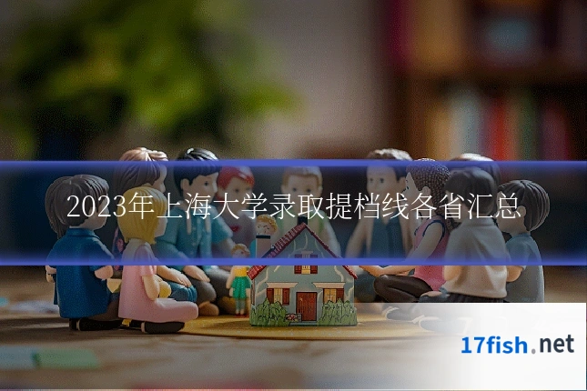 2023年上海大学录取提档线各省汇总