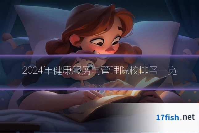 2024年健康服务与管理院校排名一览