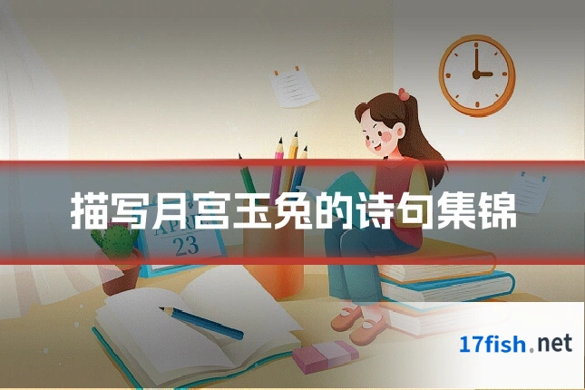 描写月宫玉兔的诗句集锦