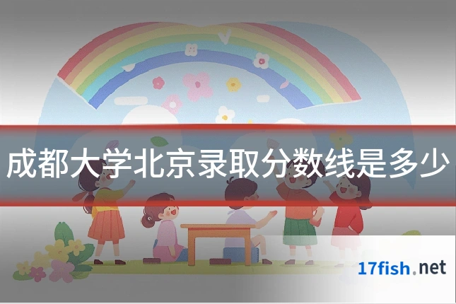 成都大学北京录取分数线是多少