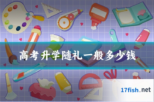 高考升学随礼一般多少钱