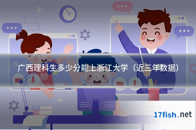 广西理科生多少分能上浙江大学（近三年数据）