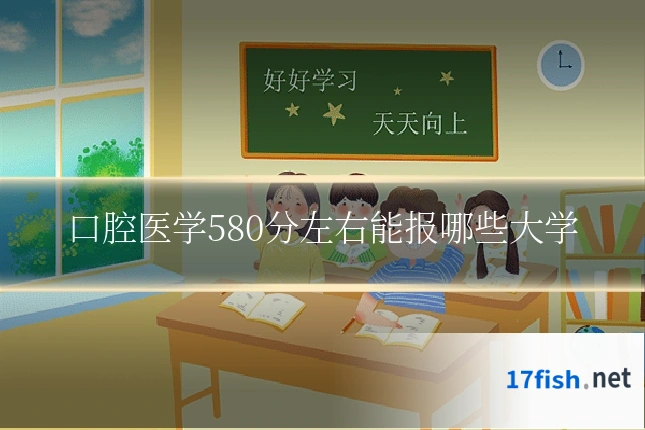 口腔医学580分左右能报哪些大学