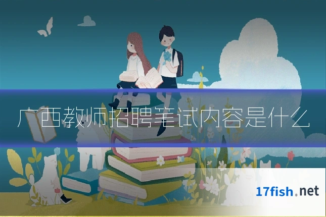 广西教师招聘笔试内容是什么