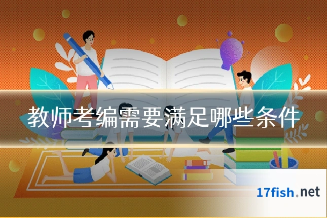 教师考编需要满足哪些条件