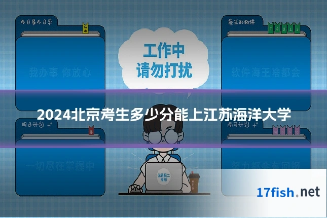 2024北京考生多少分能上江苏海洋大学