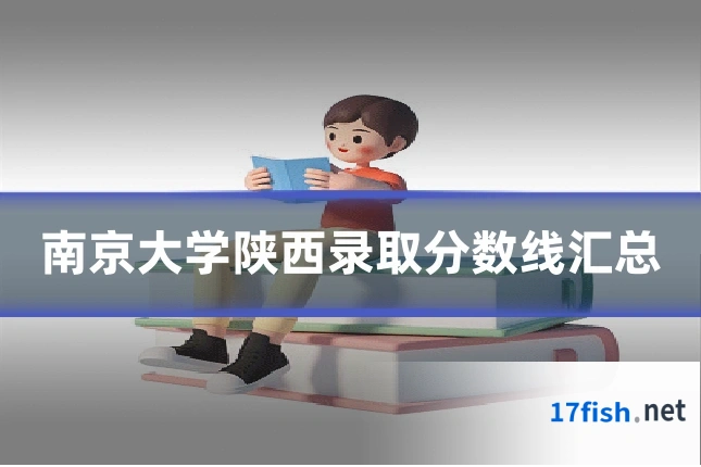 南京大学陕西录取分数线汇总