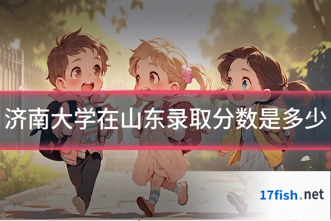 济南大学在山东录取分数是多少