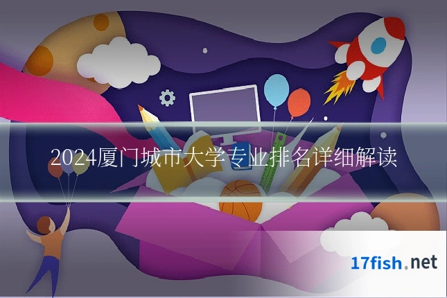 2024厦门城市大学专业排名详细解读