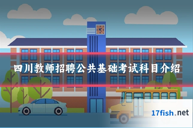 四川教师招聘公共基础考试科目介绍