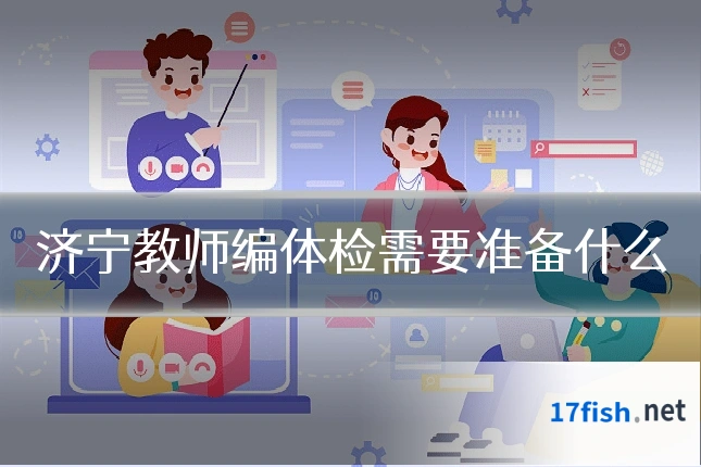 济宁教师编体检需要准备什么