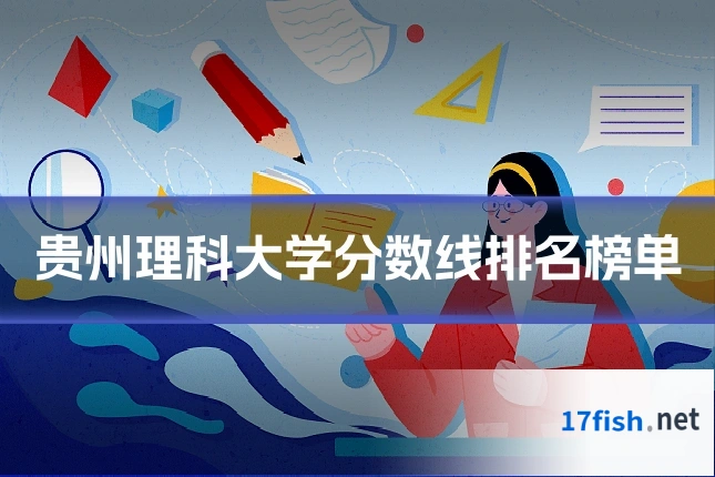 贵州理科大学分数线排名榜单