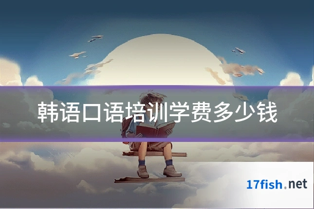 韩语口语培训学费多少钱