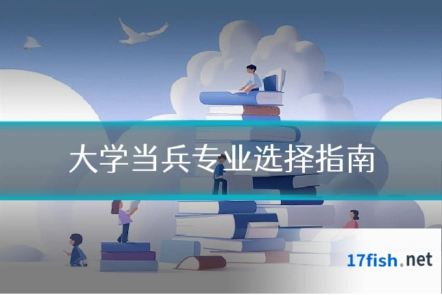 大学当兵专业选择指南
