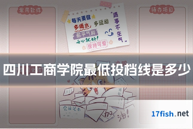 四川工商学院最低投档线是多少