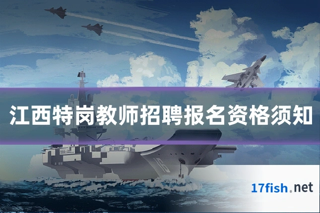 江西特岗教师招聘报名资格须知