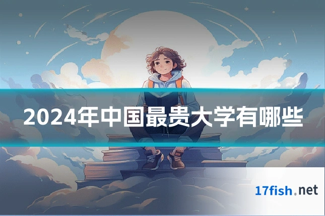 2024年中国最贵大学有哪些