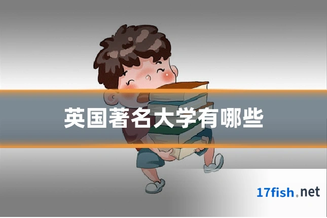 英国著名大学有哪些