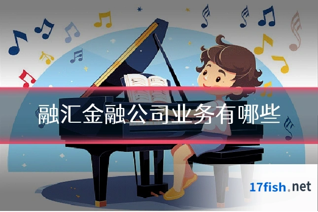 融汇金融公司业务有哪些
