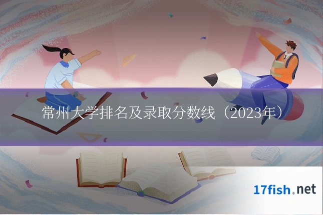 常州大学排名及录取分数线(2023年)