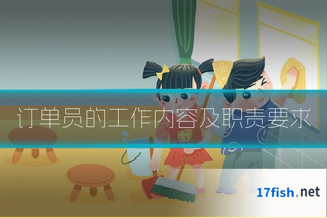 订单员的工作内容及职责要求