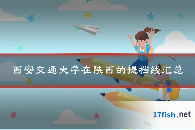 西安交通大学在陕西的提档线汇总