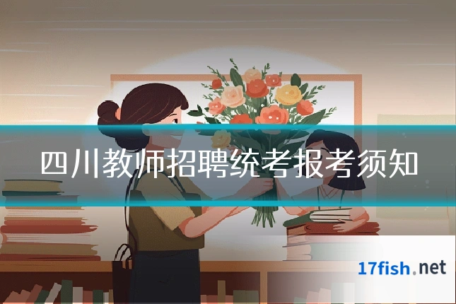 四川教师招聘统考报考须知