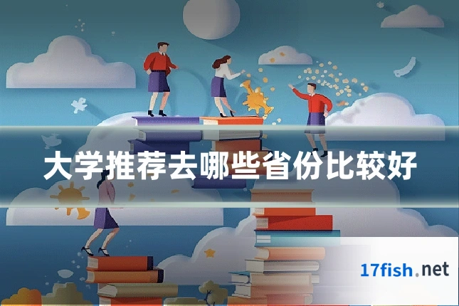 大学推荐去哪些省份比较好