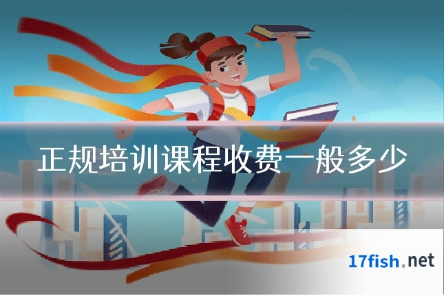 正规培训课程收费一般多少