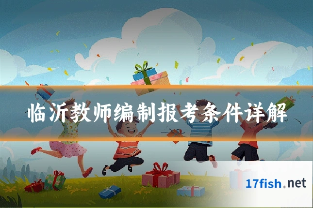 临沂教师编制报考条件详解