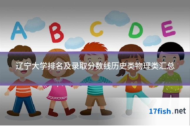 辽宁大学排名及录取分数线历史类物理类汇总