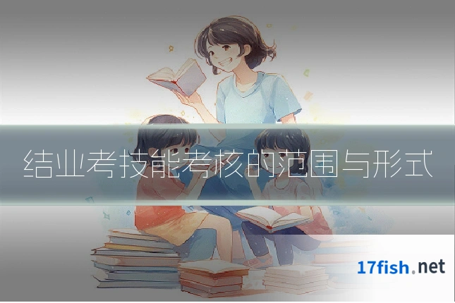 结业考技能考核的范围与形式