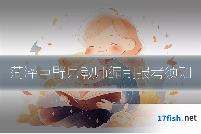 菏泽巨野县教师编制报考须知