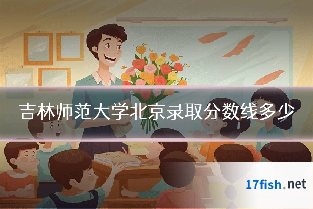 吉林师范大学北京录取分数线多少